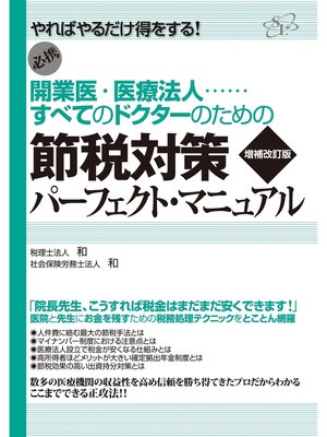 cover image of 節税対策パーフェクト・マニュアル　【増補改訂版】